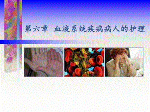 血液系统疾病病人常见症状体征的护理.ppt