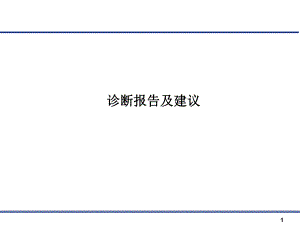 诊断报告.ppt