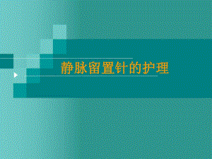 静脉留置针的护理.ppt