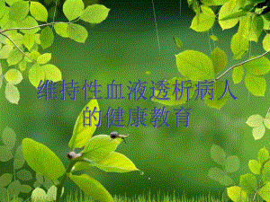 血液透析病人的健康教育.ppt