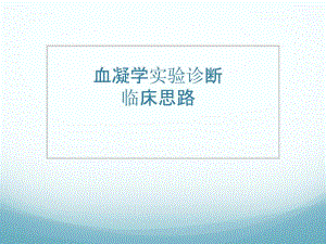 血凝学试验的诊断思路精要.ppt
