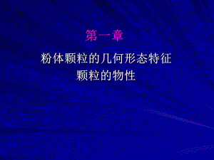 颗粒物性粒径分布.ppt