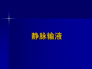 静脉输液.ppt