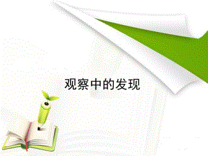 观察中的发现.ppt