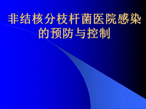 非结核分枝杆菌感染控制.ppt.ppt