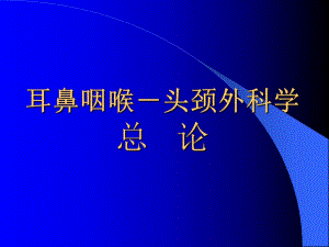 耳鼻咽喉头颈外科学总论.ppt