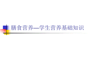 膳食营养—学生营养基础知识资料.ppt