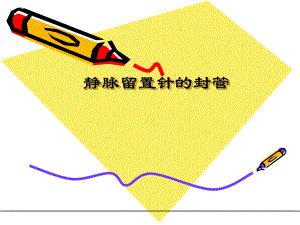 静脉留置针封管.ppt