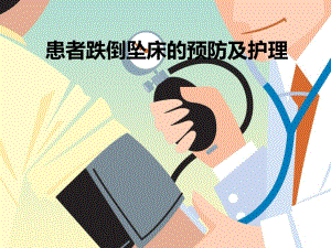跌倒患者的护理剂预防.ppt