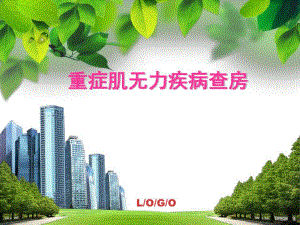 重症肌无力疾病查房幻灯片.ppt