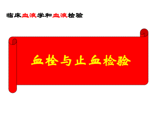 血栓与止血试验.ppt