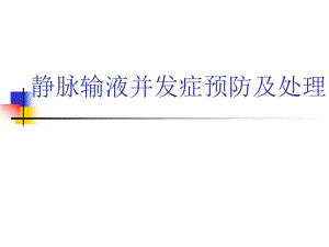 静脉输液并发症.ppt