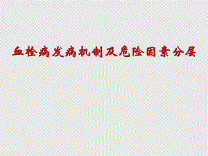 血栓病发病机制及危险因素分层.ppt