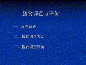 膳食调查与评价.ppt