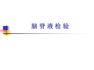 脑脊液检验.ppt