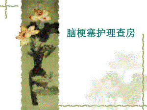 脑梗塞护理查房.ppt