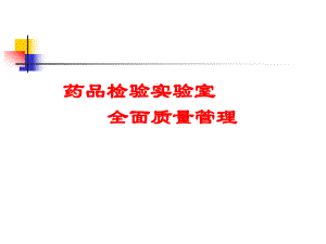 药品检验实验室全面质量管理.ppt