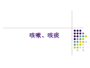 诊断学症状学咳嗽咳痰.ppt