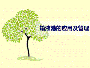 输液港的使用及管理.ppt