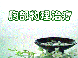胸部物理治疗.ppt.ppt
