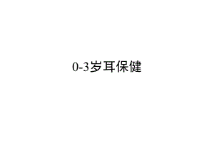 耳保健（PPT X页） .ppt