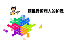 颈椎骨折病人的护理.ppt