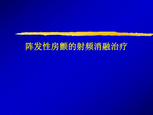 阵发性房颤的射频消融治疗.ppt