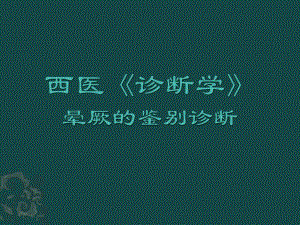 西医诊断学晕厥的鉴别诊断.ppt