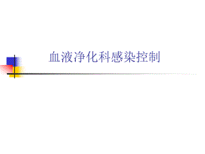 血液净化科感染控制ppt.ppt