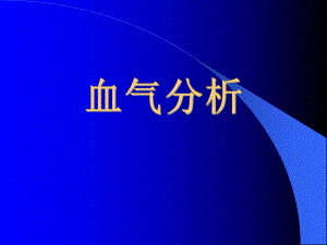 血气分析.ppt.ppt