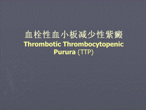 血栓性血小板减少性紫癜.ppt