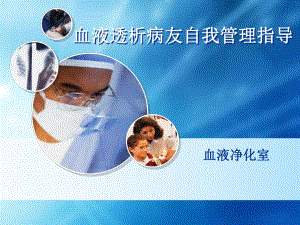 血液透析肾友自我管理.ppt
