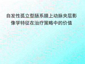 自发性孤立型肠系膜上动脉夹层影像学特征在治疗策略中的价值.ppt