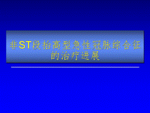 非ST段抬高型急性冠脉综合征的治疗进展.ppt