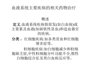 血液系统主要疾病的相关药物治疗.ppt