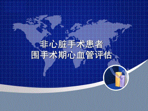 非心脏手术术前心血管风险评估ACC指南.ppt