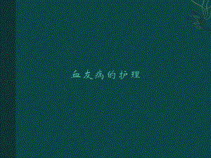 血友病的护理1.ppt.ppt
