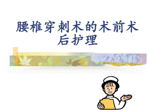 腰椎穿刺术前术后护理.ppt