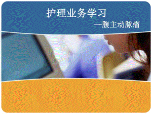 腹主动脉瘤的护理..ppt