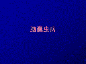 脑囊虫病.ppt.ppt
