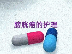 膀胱癌的护理.ppt