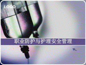 职业防护与护理安全管理..ppt