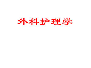 颅脑损伤患者的护理.ppt