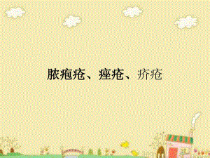 脓疱疮、痤疮及疥疮.ppt
