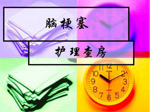脑梗塞护理查房.ppt.ppt