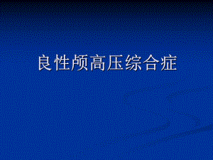 良性颅高压综合症.ppt.ppt