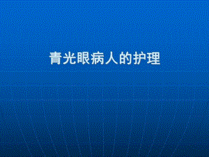 青光眼病人的护理.ppt