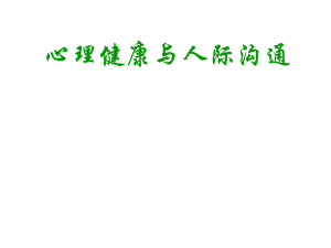 运营商心理健康讲座.ppt