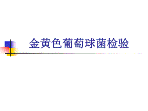 金黄色葡萄球菌检验.ppt.ppt
