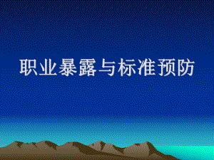 职业暴露与标准预防 演示文稿.ppt.ppt